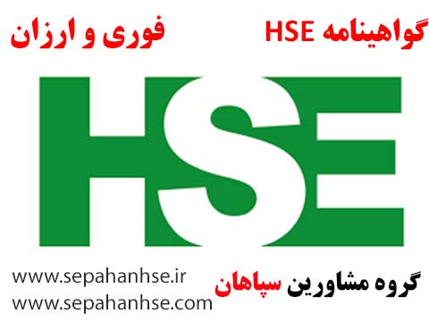 گواهینامه HSE فوری 