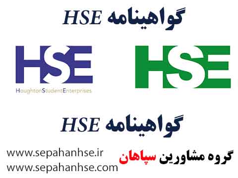 بهداشت، ایمنی و محیط زیست ( HSE ) به چه معناست؟
