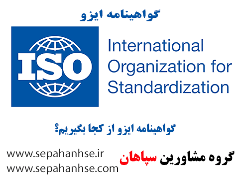 گواهینامه ISO از کجا بگیریم؟