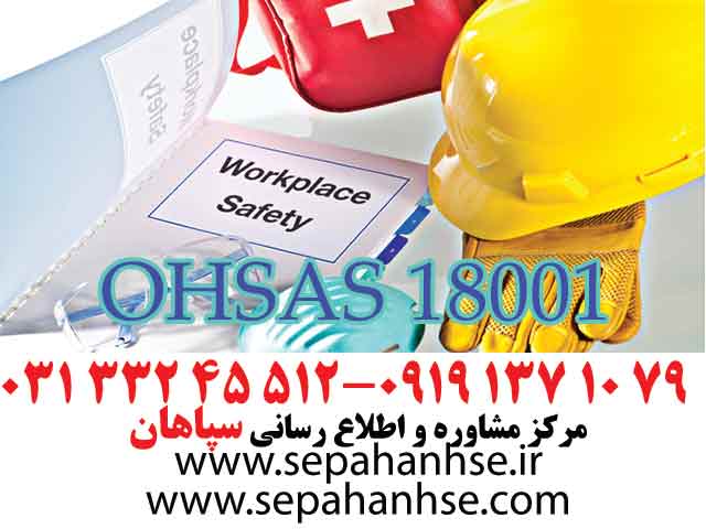 گواهینامه OHSAS 18001