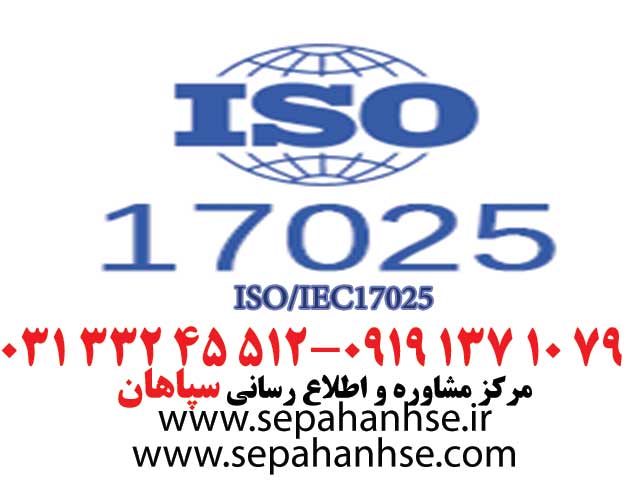 گواهینامه ISO/IEC17025 ، گواهی نامه ISO 17025