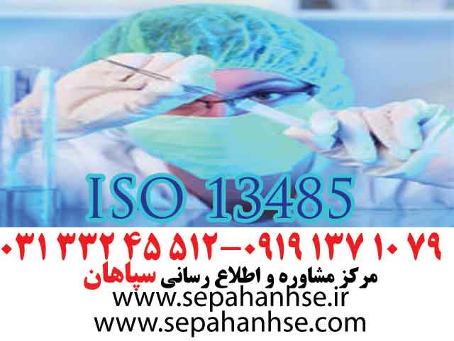 گواهینامه ISO 13485